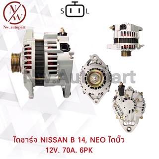 ไดชาร์จ NISSAN  B14 NEO ไดบิ้ว 12V 70A 6PK