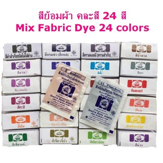 สีย้อมผ้า ทุกสี เซต คละสี 24 สีๆละ1 ซอง ยีนส์ ฝ้าย ผ้า มัดย้อม ผ้าม่าน ลูกฟูก เสื้อยืด ย้อมง่าย ติดดี ย้อมเอง