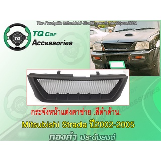 กระจังหน้าMITSUBISHI STRADA ปี2002-2005 สีดำด้าน