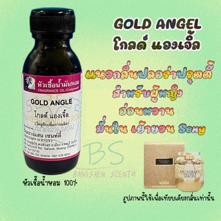 หัวเชื้อน้ำหอมกลิ่น GLOD ANGEL โกลด์ แองเจิ้ล