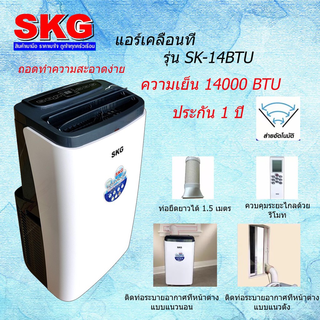 SKG แอร์เคลื่อนที่ 14000BTU รุ่น SK-14BTU (สีขาว)