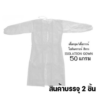 เสื้อกาวน์ห้องแล๊บเสื้อคลุม เสื้อป้องกันฝุ่นเสื้อคลุมงานสีขาว ISOLATION GOWNสินค้าบรรจุ 2ตัว