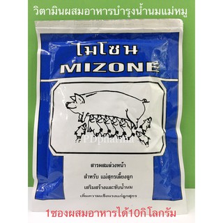 Mizone ไมโซน วิตามินหมู วิตามินผสมอาหาร วิตามินบำรุงน้ำนม วิตามินบำรุงแม่หมู ให้น้ำนมเยอะ แข็งแรง ขนาด 200กรัม