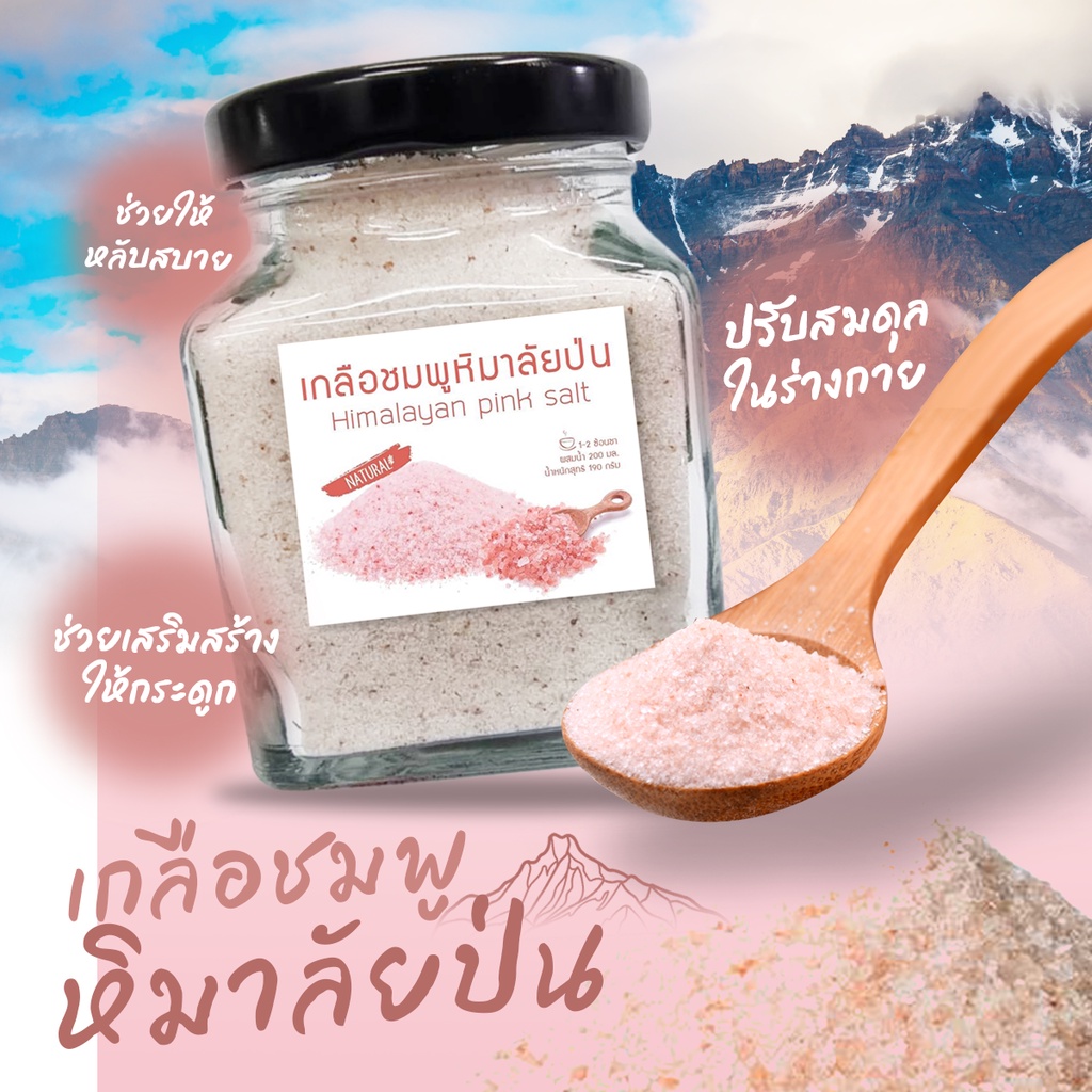 เกลือหิมาลัยของแท้ เกลือสีชมพูหิมาลายัน แบบบดละเอียด (เกรดพรีเมี่ยม) กระปุก ขนาด 190 กรัม