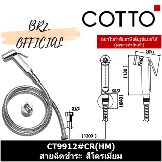 (01.06) 	COTTO = 	CT9912#CR(HM) สายฉีดชำระ สีโครเมี่ยม ( CT9912 )