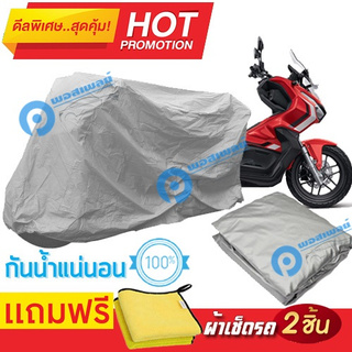 ผ้าคลุมรถมอเตอร์ไซต์ Honda ADV150 กันน้ำได้ ผ้าคลุมมอเตอร์ไซต์ Motorbike Cover Waterproof