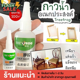 [ลด10฿WOODHS10] Tree frog กาวเอนกประสงค์ ซุปเปอร์กาวที่ยึดติดกับวัสดุทุกชนิด ไม้ แก้ว โลหะ พลาสติก พอร์ซเลน ผ้า กระดาษ