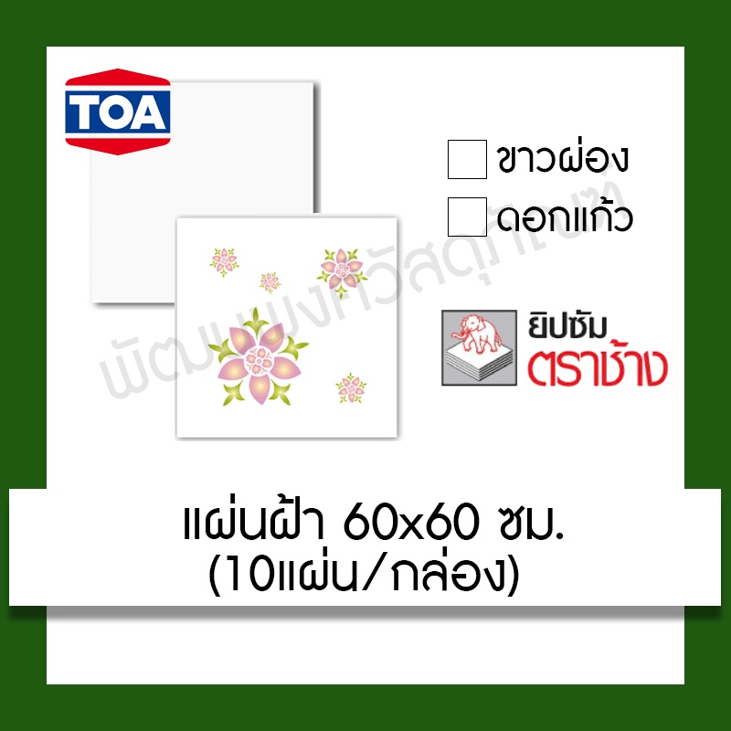 แผ่นฝ้า ตราช้าง/TOA 60x60 ซม. (ลายขาวผ่อง/ลายดอกแก้ว) ปรับปรุง บ้าน