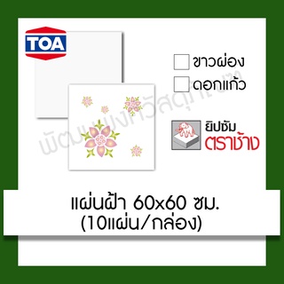 แผ่นฝ้า ตราช้าง/TOA  60x60 ซม. (ลายขาวผ่อง/ลายดอกแก้ว) ปรับปรุง บ้าน