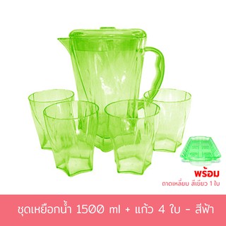 ชุดเหยือกน้ำ + แก้ว 4 ใบ 1500 ml. - สีเขียว พร้อมถาดเสริฟสี่เหลี่ยมสีเขียว 1 ใบ