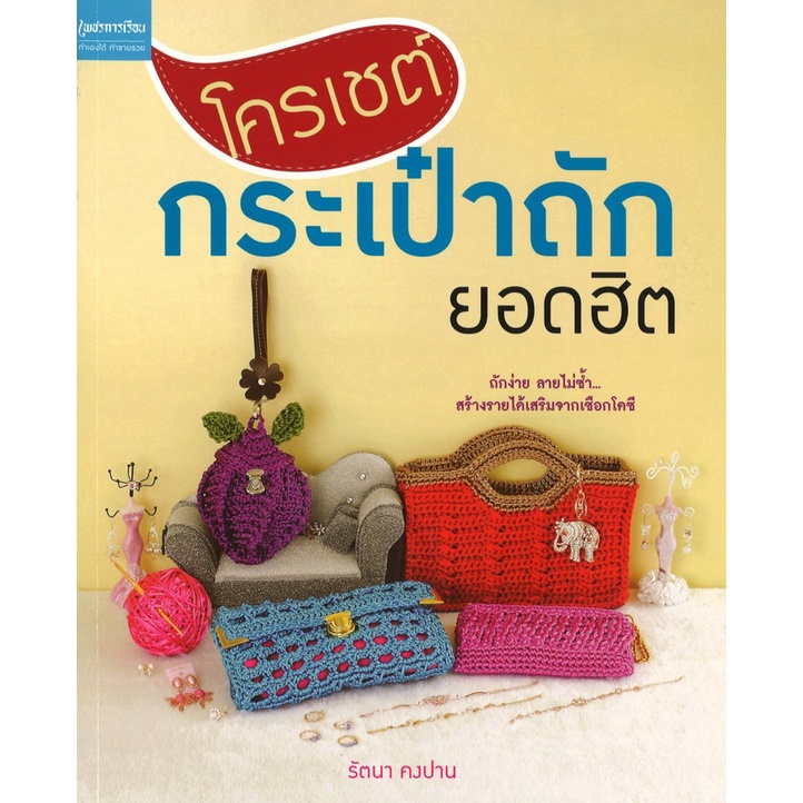 หนังสืองานฝีมือ โครเชต์กระเป๋าถักยอดฮิต โดย รัตนา คงปาน สนพ.เพชรการเรือน พร้อมส่ง