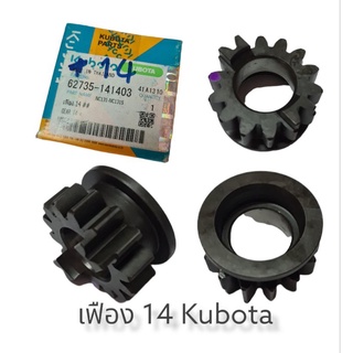 เฟือง 14 Kubota แท้ รหัส 62735-141403