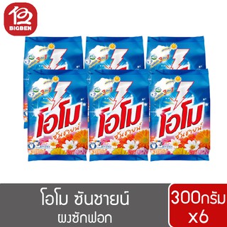 ผงซักฟอก โอโม ซันชายน์ 250กรัม x 6