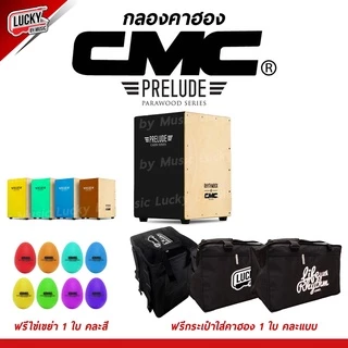 [โค้ดลด500-📸] คาฮอง CMC รุ่น Prelude / Indy Cajon กลองคาฮอง มีหลายสี ✅ เซ็ต ไข่เขย่า / กระเป๋าคาฮอง + รับประกันของแท้