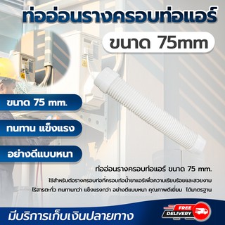 ข้ออ่อนรางครอบท่อแอร์ ขนาด 75 mm ความยาว 49 CM โดยโอเคแอร์ BY OK AIR