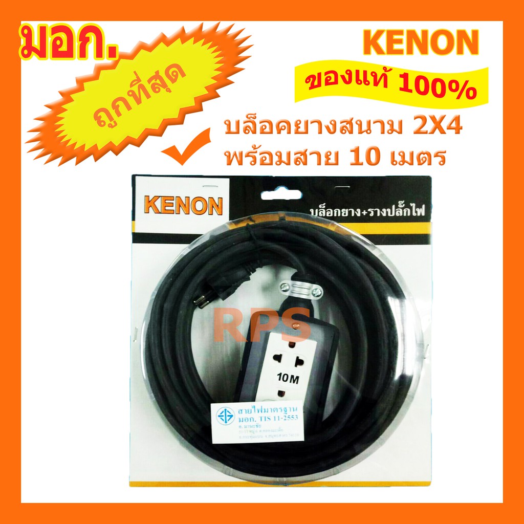 บล็อกยางสนามพร้อมสาย 10 เมตร ปลั๊กพว่งพร้อมสาย KENON