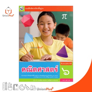 แบบฝึกหัด คณิตศาสตร์ ป.6 หลักสูตร 2551 (ฉบับปรับปรุง พ.ศ. 2560) สถาบันพัฒนาคุณภาพวิชาการ (พว.)