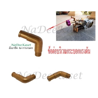 【8.15 Midmonth Sal.】อะไหล่เครื่องพ่นยา 767 ข้อต่อบริเวณกระบอกแรงดัน ข้อต่อสายดูดน้ำยาจากถัง ส่วนจ่ายน้ำยาด้านหัวปรับ