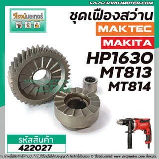 ชุดเฟืองสว่าน MAKITA MAKTEC HP1630 , MT813 , MT814  ( เฟืองใหญ่ + เฟืองเล็ก + ลูกปืน)  #422027