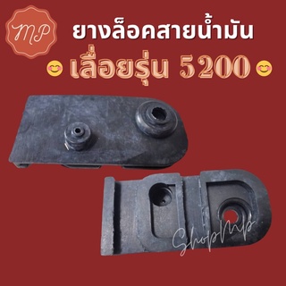 ยางล็อคสายน้ำมันเบนซินเลื่อยรุ่น5200