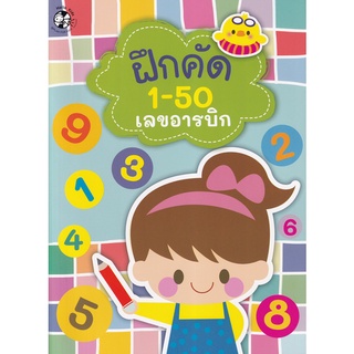 Se-ed (ซีเอ็ด) : หนังสือ ฝึกคัด 1-50 เลขอารบิกและเลขไทย