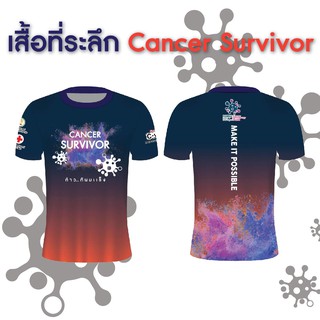 เสื้อวิ่งที่ระลึก Cancer Survivor