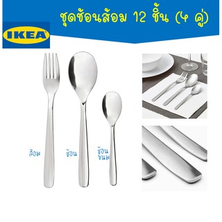 IKEA - อีเกีย ชุดช้อนส้อม 12 ชิ้น ช้อน ส้อม ช้อนขนม 4 คู่ MOPSIG