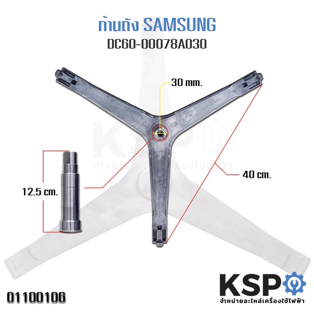 ก้านถังเครื่องซักผ้า SAMSUNG ซัมซุง ฝาหน้า 7-8KG DC60-00078A DC97-15963B DC97-15963A แกน 30mm กากบาทเครื่องซักผ้า