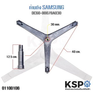 ก้านถังเครื่องซักผ้า SAMSUNG ซัมซุง DC60-00078A แกน 30mm อะไหล่เครื่องซักผ้า