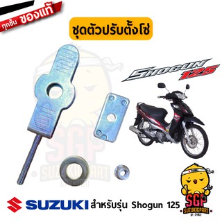 ชุดตัวปรับตั้งโซ่ แท้ Suzuki Shogun 125 (ทุกรุ่น) - FL125 - หางปลา ตัวปรับตั้งโซ่ ตัวตั้งโซ่ ตั้งโซ่