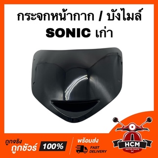 กระจกหน้ากาก บังไมล์ กระจกบังไมล์ SONIC 2001 / โซนิคเก่า สีฟิมล์ เกรดธรรมดา