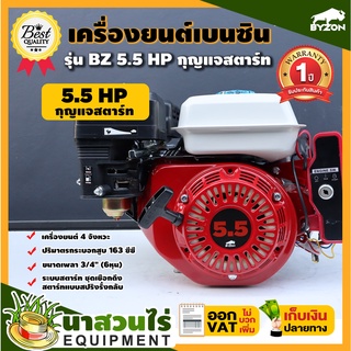 เครื่องยนต์BYZON 5.5, 6.5 HP HP กุญแจสตาร์ท เครื่องยนต์เบนซินเอนกประสงค์ 5.5HP KEY , 6.5 HP KEY รับประกัน 1 ปี นาสวนไร่