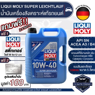 LIQUI MOLY SUPER LEICHTLAUF 10W40 ขนาด 5 ลิตร เครื่องยนต์เบนซินและดีเซล น้ำมันเครื่องรถยนต์สังเคราะห์