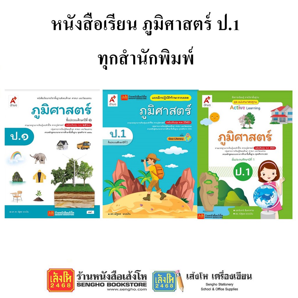 หนังสือเรียน ภูมิศาสตร์ ป.1 ทุกสำนักพิมพ์ - senghobookstore - ThaiPick