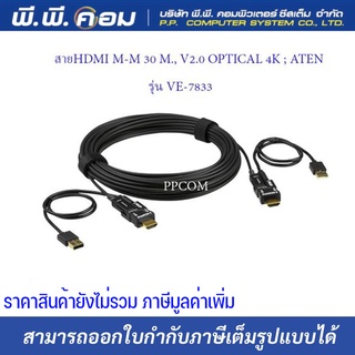 สายHDMI M-M 30 M., V2.0 OPTICAL 4K ; ATEN / VE-7833