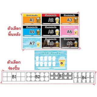 บัตรสะสมแต้ม ปริ้นเลเซอร์ กาแฟสด ชา ชานมไข่มุก และ อื่นๆ แพ็คละ 100 ใบ (เลือกพื้นกับช่องปั้ม)