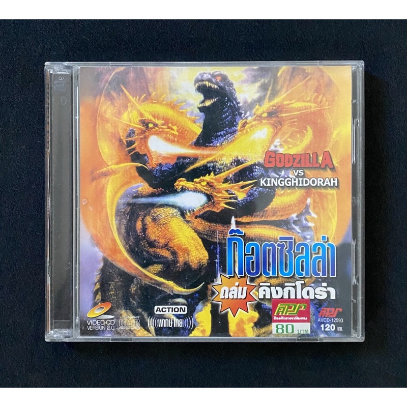 vcd ภาพยนตร์ / godzilla vs king ghidorah (1991)