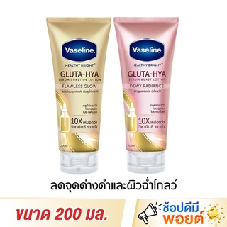 วาสลีน กลูต้าไฮยา โลชั่นบำรุงผิวกาย Vaseline Healthy Bright Gluta Hya Burst UV Serum 200 มล.