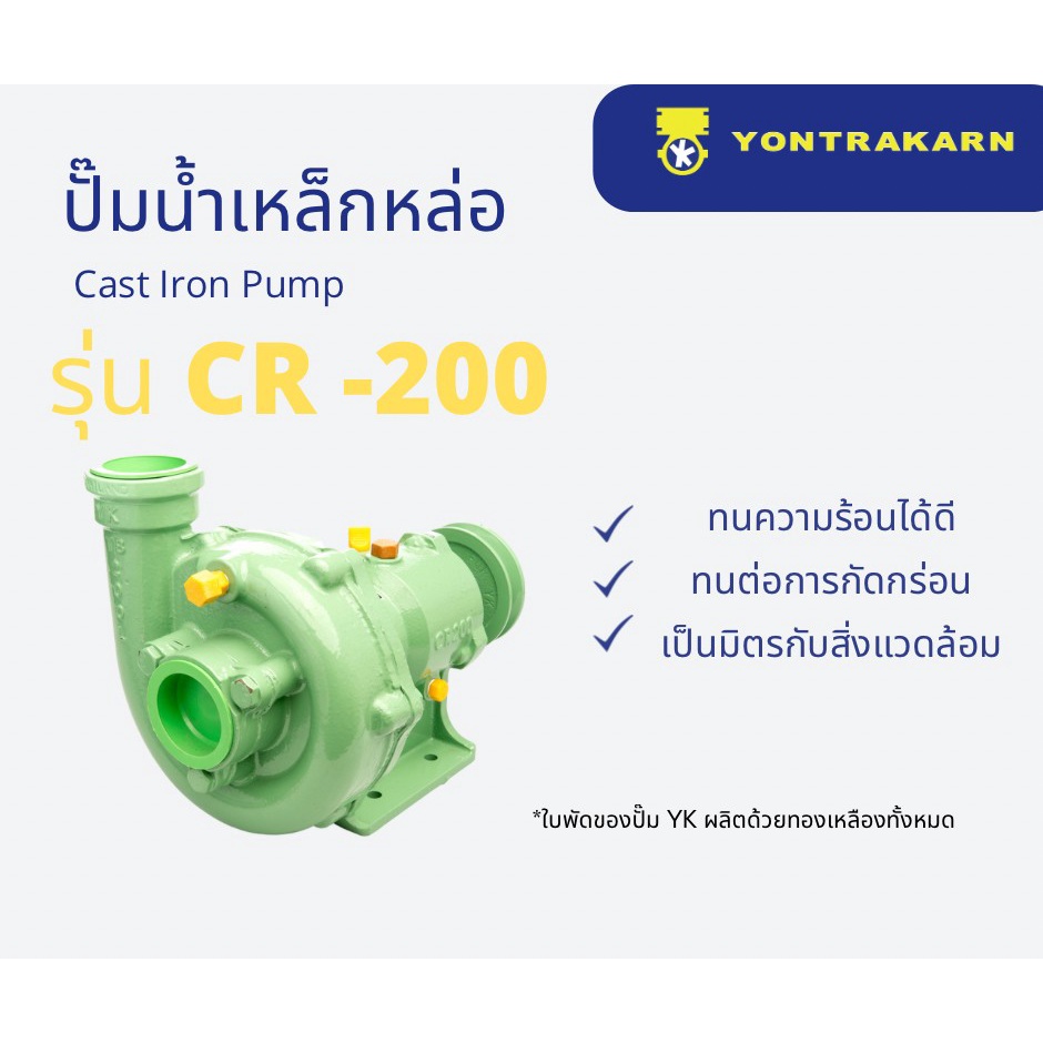 ปั๊มน้ำเหล็กหล่อ CR200 ขนาด 2" (สองนิ้ว)