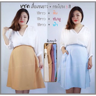 เซ็ทเสื้อ + กระโปรง ชุดสาวอวบ สไตล์สาวญี่ปุ่น Big Size Set ชุดสีหวาน สีพาสเทล : อก 54" เอว 36"- 46"