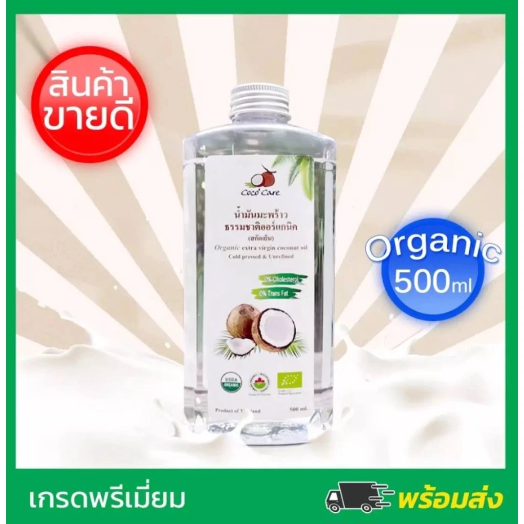 Coco'Care น้ำมันมะพร้าวสกัดเย็น ออร์แกนิค100% (Organic Cold Pressed Coconut Oil) 500 ml คีโต keto ทานได้ พร้อมส่ง