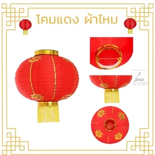 โคมตรุษจีน เริ่มต้นคู่ละ 80 บาท โคมแดง โคมผ้าตรุษจีน เต็งลั้ง ตรุษจีน 🏮 (สินค้าพร้อมส่ง มีบริการเก็บเงินปลายทาง)