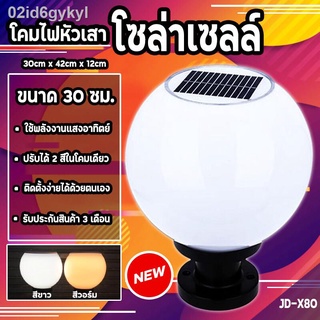 โคมไฟหัวเสาโซล่าเซลล์ รุ่น X80 ขนาด 30ซม. ปรับได้ 2 แสง ใช้ไฟได้ 2 ระบบ พลังงานแสงอาทิตย์และไฟบ้าน กันน้ำ ทนแดด