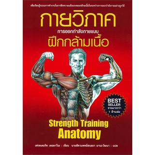 หนังสือ กายวิภาคการออกกำลังกายแบบฝึกกล้ามเนื้อ Strength Training Anatomy : เฟรดเดอริค เดอลาวีเย : แอร์โรว์