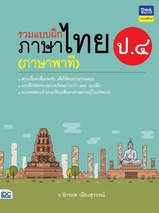 หนังสือ รวมแบบฝึกภาษาไทย ป.๔ (ภาษาพาที)8859099306287