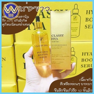 🔥ลดจริง30฿โค้ดINC3LFF3🔥บูสเตอร์หัวเชื้อโดส ไฮยาลูรอน บูสเตอร์ Booster Serum By ไฮยาคลาสซี่ Hya classy