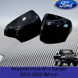 ครอบกระจกมองข้าง ฟอร์ด เรนเจอร์ FORD Ranger 2012-2020 สีดำเงา