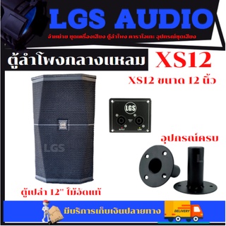 ตู้ลำโพง LGS-XS12 ขนาด 12 นิ้ว ไม้อัดแท้ (ตู้เปล่า) ราคาต่อ1ใบ