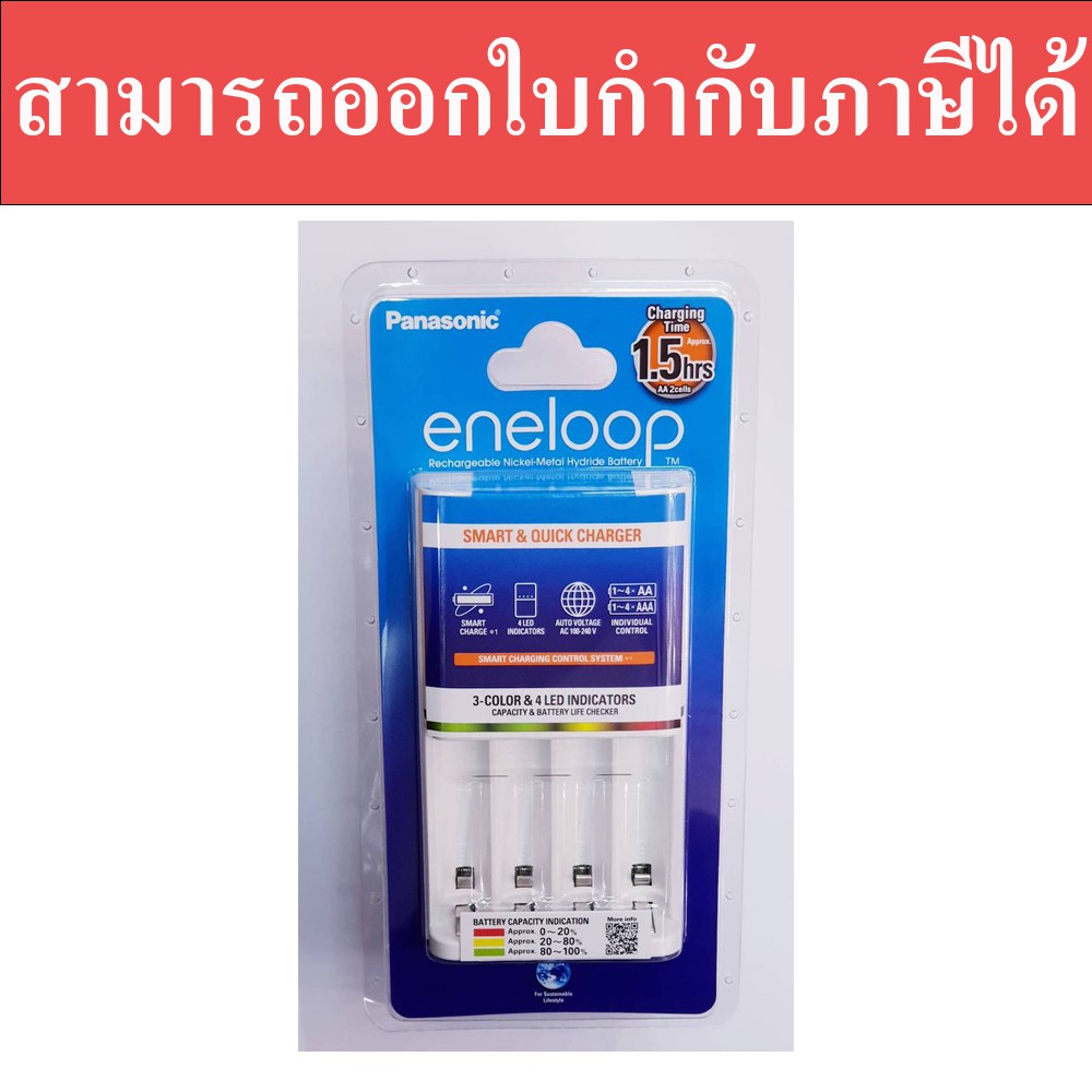เครื่องชาร์จเปล่า Panasonic Eneloop BQ-CC55 ชาร์จไว 1.5 ชม. ของแท้ สามารถออกใบกำกับภาษีได้