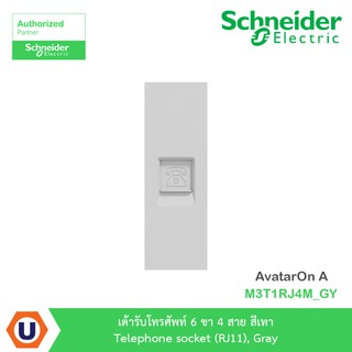 Schneider เต้ารับโทรศัพท์ 6 ขา 4 สาย สีเทา รุ่น AvatarOn A : M3T1RJ4M_GY สั่งซื้อได้ที่ร้าน Ucanbuys